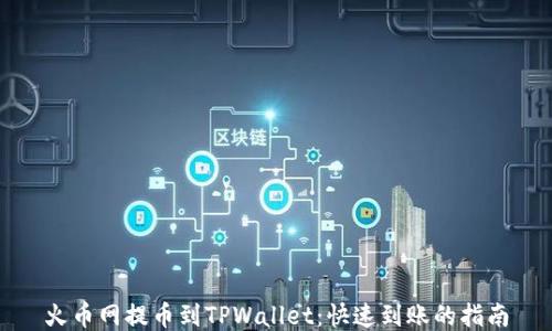 
火币网提币到TPWallet：快速到账的指南