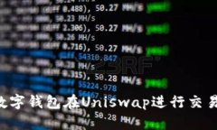 如何使用数字钱包在Unis