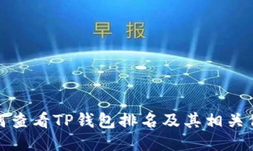 如何查看TP钱包排名及其相关信息
