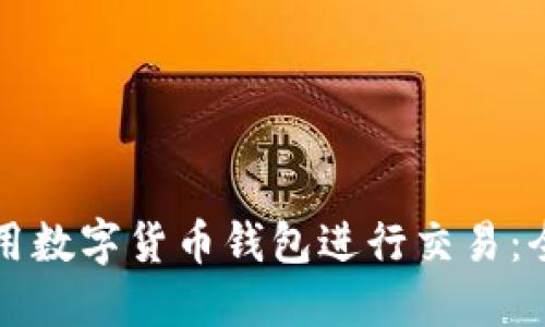 如何使用数字货币钱包进行交易：全面指南