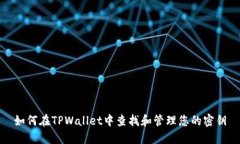 如何在TPWallet中查找和管理