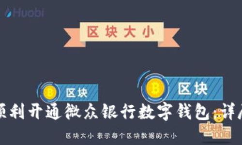 如何顺利开通微众银行数字钱包：详尽指南