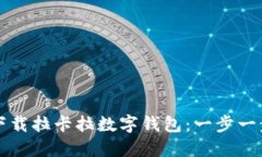 如何下载拉卡拉数字钱包：一步一步指南