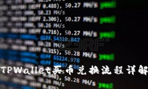 TPWallet买币兑换流程详解