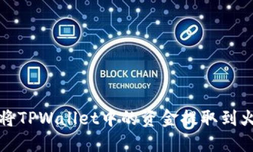 优质如何将TPWallet中的资金提取到火币交易所