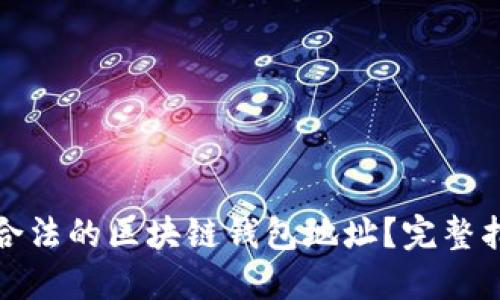 如何验证合法的区块链钱包地址？完整指南与技巧
