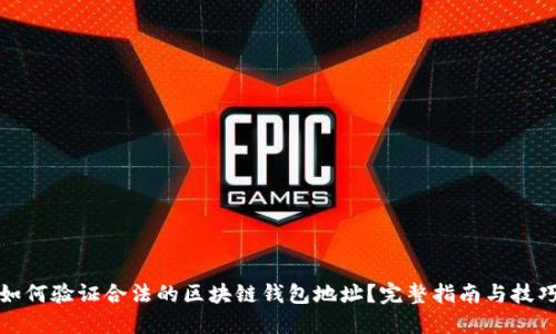 如何验证合法的区块链钱包地址？完整指南与技巧