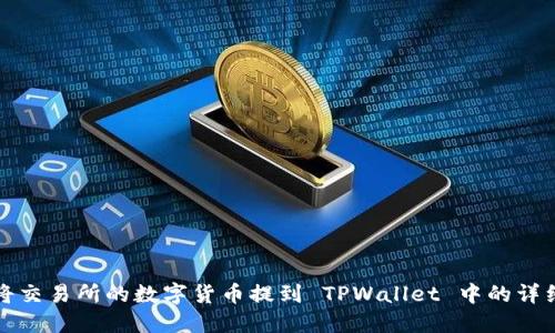 如何将交易所的数字货币提到 TPWallet 中的详细指南