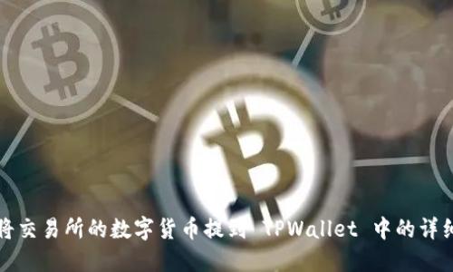 如何将交易所的数字货币提到 TPWallet 中的详细指南
