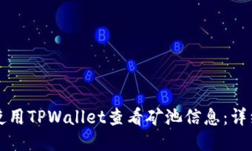 如何使用TPWallet查看矿池信息：详细指南