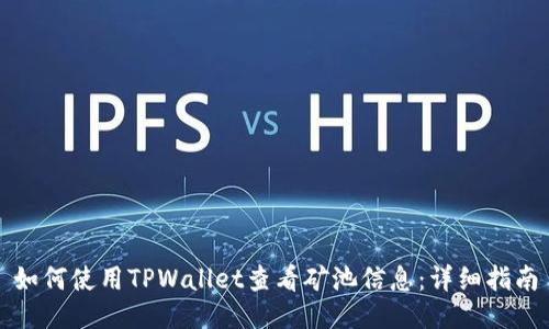 如何使用TPWallet查看矿池信息：详细指南