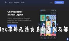 TPWallet薄饼无法交易的原因