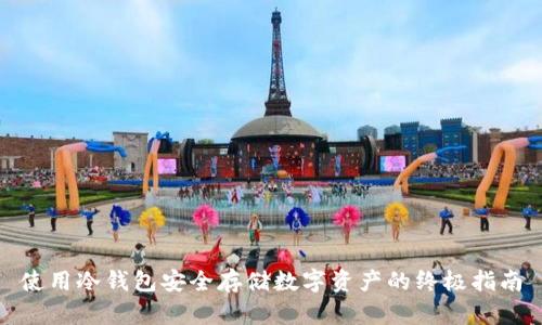 使用冷钱包安全存储数字资产的终极指南