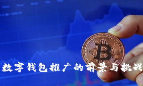 央行数字钱包推广的前景与挑战解析