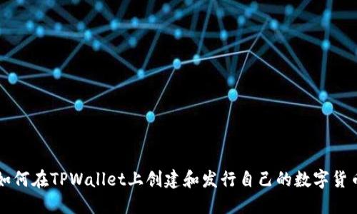 如何在TPWallet上创建和发行自己的数字货币