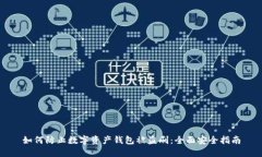 如何防止数字资产钱包被