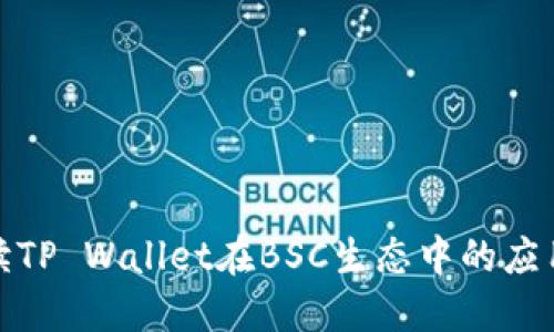全面解读TP Wallet在BSC生态中的应用与优势