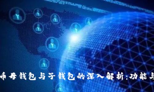 数字人民币母钱包与子钱包的深入解析：功能与未来展望