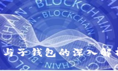 数字人民币母钱包与子钱包的深入解析：功能与未来展望