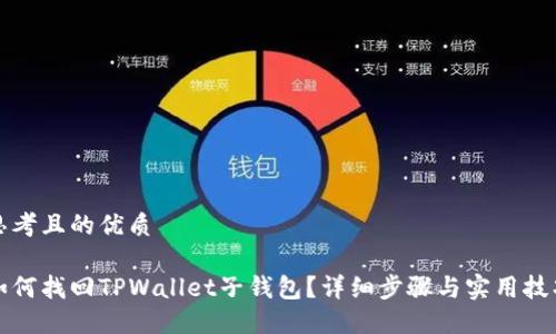 思考且的优质

如何找回TPWallet子钱包？详细步骤与实用技巧