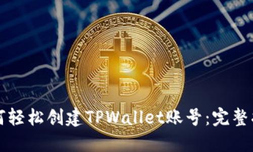 如何轻松创建TPWallet账号：完整指南