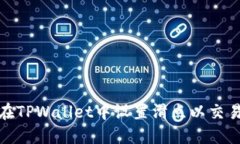 如何在TPWallet中设置滑点以