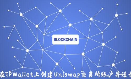 
如何在TPWallet上创建Uniswap交易所账户并进行交易