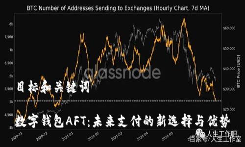 目标和关键词

数字钱包AFT：未来支付的新选择与优势