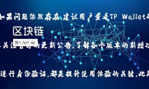   TP Wallet换币被锁的原因及解决方案 / 
 guanjianci TP Wallet, 换币, 被锁, 解决方案 /guanjianci 

引言
在数字货币的世界中，交易的便捷性和流动性使得用户能够快速地进行买卖、兑换等操作。然而，随着交易量的增加，用户在使用不同钱包进行换币时，可能会遇到一些问题，比如“TP Wallet换币被锁”的情况。这种情况不仅影响用户的交易体验，还可能导致资金的流动受限。因此，在使用TP Wallet进行换币时，了解可能出现的问题及其解决方案显得尤为重要。

TP Wallet换币被锁的原因
TP Wallet是一款广受欢迎的数字货币钱包，用户可以在其中进行多种加密货币的交易。然而，有时候用户在进行换币交易时，可能会遇到被锁定的情况。造成这种情况的原因有多方面，以下是几种常见的原因：
1. **网络问题**：在交易过程中，网络的不稳定可能导致交易请求未能成功提交或完成，从而被系统锁定。
2. **安全检测**：TP Wallet会进行一系列安全检测以防止欺诈行为，如果系统认为有可疑交易，可能会暂时锁定该交易以确保资金的安全。
3. **账户问题**：如果用户的账户存在异常，比如未完成的身份验证、账户被多次登录等，也可能导致换币操作被锁定。
4. **系统维护**：有时候，TP Wallet可能会进行系统维护或升级，此时所有的换币交易可能会暂停，从而导致用户的交易被临时锁定。

如何解决TP Wallet换币被锁的问题
如果用户发现自己的TP Wallet换币交易被锁，首先不要惊慌，可以通过以下几种方法尝试解决问题：
1. **检查网络连接**：确保你的设备与互联网连接正常，有时候网络不稳定会导致交易异常。
2. **查看官方公告**：访问TP Wallet的官方网站或社交媒体平台，了解是否有系统维护的公告或者其他用户遇到相似问题。
3. **联系客服支持**：如果以上方法不能解决问题，建议用户联系TP Wallet的客服支持，寻求专业的帮助和解决方案。
4. **等待解除锁定**：在某些情况下，系统可能会自动解除锁定，用户可以耐心等待。

相关问题一：TP Wallet支持哪些加密货币的换币？
TP Wallet支持多种主流的加密货币换币服务，包括但不限于比特币（BTC）、以太坊（ETH）、莱特币（LTC）、Ripple（XRP）等。在选择进行换币时，用户可以在TP Wallet的界面中查看支持的货币列表，并选择合适的进行交易。换币的具体流程通常为：用户选择要交换的货币种类、输入交换金额，然后确认交易。需要注意的是，不同的货币可能会有不同的交换费率，用户在进行交易前，最好先查看费率详情。

相关问题二：如何确保TP Wallet账户的安全性？
为了确保TP Wallet账户的安全性，用户应该采取一些基本的安全措施。首先，用户应使用强密码，并定期更换密码，避免出现安全隐患。其次，开启双重认证功能，增加账户的安全性。在使用公共网络时，避免登录TP Wallet，尽量选择安全的网络环境。同时，定期查看账户的交易记录，一旦发现异常情况，及时采取措施，联系官方客服，确保账户安全。此外，用户还可以加密储存备份私钥，防止因设备丢失导致资产损失。

相关问题三：TP Wallet换币的手续费如何计算？
在进行TP Wallet换币时，手续费的计算方式会影响用户的交易成本。一般来说，换币手续费主要包括两部分：TP Wallet平台的交易手续费和网络费用。TP Wallet会在用户进行交易时，明确告知相应的手续费率，用户可以在确认交易前查看手续费明细。如果用户选择的币种网络繁忙，网络费用可能会随之上升，因此在选定时机进行换币操作也是一种降低成本的策略。用户应该在交易之前充分了解手续费相关信息，以评估自己的交易成本。

相关问题四：TP Wallet如何进行身份验证？
TP Wallet要求用户在注册账户后进行身份验证，以确保账户安全。身份验证的流程通常包括：用户需要提供个人信息，如姓名、身份证件和联系方式等；上传身份证件照片及相关材料；系统会进行审核，以快速确认身份。通过身份验证后，用户可以享受更高的交易额度和更全的功能。未进行身份验证的用户会遭遇很多限制，因此建议用户及时完成验证，确保账户的正常运作和资金安全。

相关问题五：如果TP Wallet的换币功能无法使用，我该怎么办？
如果TP Wallet的换币功能出现无法使用的情况，用户应首先检查自己的网络连接和TP Wallet的系统状态。在此基础上，用户可以尝试重启应用程序或设备，有时候这些简单的步骤就可以解决问题。如果问题依然存在，建议用户查看TP Wallet的官方社交媒体或者支持页面，了解是否有已知的故障或 downtime。如果没有相关信息，用户可以通过客服反馈，详细描述遇到的问题，寻求更专业的帮助。保持耐心，通常问题会在短时间内得到解决。

相关问题六：TP Wallet的更新和升级内容有哪些？
TP Wallet会定期进行更新和功能升级，以提高用户体验和安全性。更新内容通常包括：增强安全性，修复已知漏洞，用户界面，提高交易速度，增加支持的币种和交易对等。用户在使用TP Wallet时，可以关注官方的更新公告，了解各个版本的新增功能与修复细节。如果用户需要申请某些特定功能的支持，也可以根据自己使用的情况，向官方反馈建议，以促使未来版本的改善。

总结
TP Wallet作为一种便利的数字货币交易工具，虽然在使用过程中可能会遇到换币被锁定的问题，但通过了解原因和解决方案，用户可以更有效地使用该工具。确保账户安全、关注交易手续费以及及时进行身份验证，都是提升使用体验的关键。此外，定期关注TP Wallet的更新和维护，可以帮助用户更好地使用该平台，安全顺利地进行数字货币交易。
