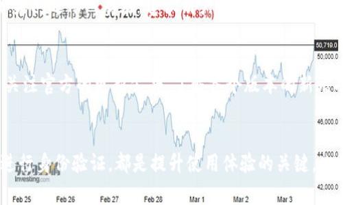   TP Wallet换币被锁的原因及解决方案 / 
 guanjianci TP Wallet, 换币, 被锁, 解决方案 /guanjianci 

引言
在数字货币的世界中，交易的便捷性和流动性使得用户能够快速地进行买卖、兑换等操作。然而，随着交易量的增加，用户在使用不同钱包进行换币时，可能会遇到一些问题，比如“TP Wallet换币被锁”的情况。这种情况不仅影响用户的交易体验，还可能导致资金的流动受限。因此，在使用TP Wallet进行换币时，了解可能出现的问题及其解决方案显得尤为重要。

TP Wallet换币被锁的原因
TP Wallet是一款广受欢迎的数字货币钱包，用户可以在其中进行多种加密货币的交易。然而，有时候用户在进行换币交易时，可能会遇到被锁定的情况。造成这种情况的原因有多方面，以下是几种常见的原因：
1. **网络问题**：在交易过程中，网络的不稳定可能导致交易请求未能成功提交或完成，从而被系统锁定。
2. **安全检测**：TP Wallet会进行一系列安全检测以防止欺诈行为，如果系统认为有可疑交易，可能会暂时锁定该交易以确保资金的安全。
3. **账户问题**：如果用户的账户存在异常，比如未完成的身份验证、账户被多次登录等，也可能导致换币操作被锁定。
4. **系统维护**：有时候，TP Wallet可能会进行系统维护或升级，此时所有的换币交易可能会暂停，从而导致用户的交易被临时锁定。

如何解决TP Wallet换币被锁的问题
如果用户发现自己的TP Wallet换币交易被锁，首先不要惊慌，可以通过以下几种方法尝试解决问题：
1. **检查网络连接**：确保你的设备与互联网连接正常，有时候网络不稳定会导致交易异常。
2. **查看官方公告**：访问TP Wallet的官方网站或社交媒体平台，了解是否有系统维护的公告或者其他用户遇到相似问题。
3. **联系客服支持**：如果以上方法不能解决问题，建议用户联系TP Wallet的客服支持，寻求专业的帮助和解决方案。
4. **等待解除锁定**：在某些情况下，系统可能会自动解除锁定，用户可以耐心等待。

相关问题一：TP Wallet支持哪些加密货币的换币？
TP Wallet支持多种主流的加密货币换币服务，包括但不限于比特币（BTC）、以太坊（ETH）、莱特币（LTC）、Ripple（XRP）等。在选择进行换币时，用户可以在TP Wallet的界面中查看支持的货币列表，并选择合适的进行交易。换币的具体流程通常为：用户选择要交换的货币种类、输入交换金额，然后确认交易。需要注意的是，不同的货币可能会有不同的交换费率，用户在进行交易前，最好先查看费率详情。

相关问题二：如何确保TP Wallet账户的安全性？
为了确保TP Wallet账户的安全性，用户应该采取一些基本的安全措施。首先，用户应使用强密码，并定期更换密码，避免出现安全隐患。其次，开启双重认证功能，增加账户的安全性。在使用公共网络时，避免登录TP Wallet，尽量选择安全的网络环境。同时，定期查看账户的交易记录，一旦发现异常情况，及时采取措施，联系官方客服，确保账户安全。此外，用户还可以加密储存备份私钥，防止因设备丢失导致资产损失。

相关问题三：TP Wallet换币的手续费如何计算？
在进行TP Wallet换币时，手续费的计算方式会影响用户的交易成本。一般来说，换币手续费主要包括两部分：TP Wallet平台的交易手续费和网络费用。TP Wallet会在用户进行交易时，明确告知相应的手续费率，用户可以在确认交易前查看手续费明细。如果用户选择的币种网络繁忙，网络费用可能会随之上升，因此在选定时机进行换币操作也是一种降低成本的策略。用户应该在交易之前充分了解手续费相关信息，以评估自己的交易成本。

相关问题四：TP Wallet如何进行身份验证？
TP Wallet要求用户在注册账户后进行身份验证，以确保账户安全。身份验证的流程通常包括：用户需要提供个人信息，如姓名、身份证件和联系方式等；上传身份证件照片及相关材料；系统会进行审核，以快速确认身份。通过身份验证后，用户可以享受更高的交易额度和更全的功能。未进行身份验证的用户会遭遇很多限制，因此建议用户及时完成验证，确保账户的正常运作和资金安全。

相关问题五：如果TP Wallet的换币功能无法使用，我该怎么办？
如果TP Wallet的换币功能出现无法使用的情况，用户应首先检查自己的网络连接和TP Wallet的系统状态。在此基础上，用户可以尝试重启应用程序或设备，有时候这些简单的步骤就可以解决问题。如果问题依然存在，建议用户查看TP Wallet的官方社交媒体或者支持页面，了解是否有已知的故障或 downtime。如果没有相关信息，用户可以通过客服反馈，详细描述遇到的问题，寻求更专业的帮助。保持耐心，通常问题会在短时间内得到解决。

相关问题六：TP Wallet的更新和升级内容有哪些？
TP Wallet会定期进行更新和功能升级，以提高用户体验和安全性。更新内容通常包括：增强安全性，修复已知漏洞，用户界面，提高交易速度，增加支持的币种和交易对等。用户在使用TP Wallet时，可以关注官方的更新公告，了解各个版本的新增功能与修复细节。如果用户需要申请某些特定功能的支持，也可以根据自己使用的情况，向官方反馈建议，以促使未来版本的改善。

总结
TP Wallet作为一种便利的数字货币交易工具，虽然在使用过程中可能会遇到换币被锁定的问题，但通过了解原因和解决方案，用户可以更有效地使用该工具。确保账户安全、关注交易手续费以及及时进行身份验证，都是提升使用体验的关键。此外，定期关注TP Wallet的更新和维护，可以帮助用户更好地使用该平台，安全顺利地进行数字货币交易。