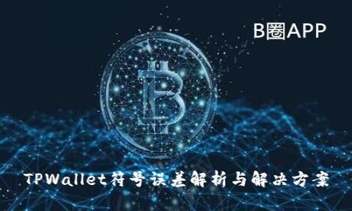 TPWallet符号误差解析与解决方案