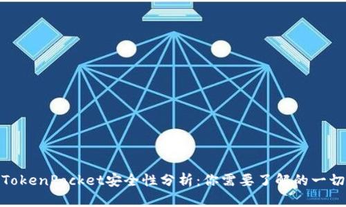 TokenPocket安全性分析：你需要了解的一切