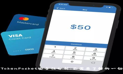 TokenPocket安全性分析：你需要了解的一切