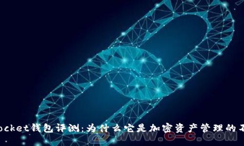 TokenPocket钱包评测：为什么它是加密资产管理的不二之选