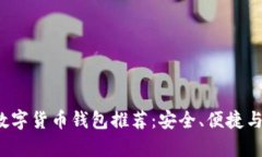 2023年最佳数字货币钱包推荐：安全、便捷与功能