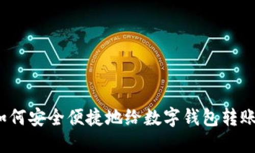 如何安全便捷地给数字钱包转账？