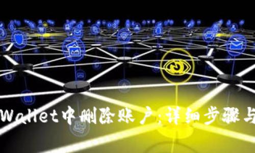 如何在TPWallet中删除账户：详细步骤与注意事项