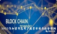 2023年加密钱包用户数量分