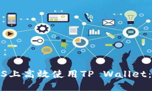 如何在iOS上高效使用TP Wallet：新手指南