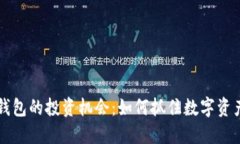 区块链钱包的投资机会：