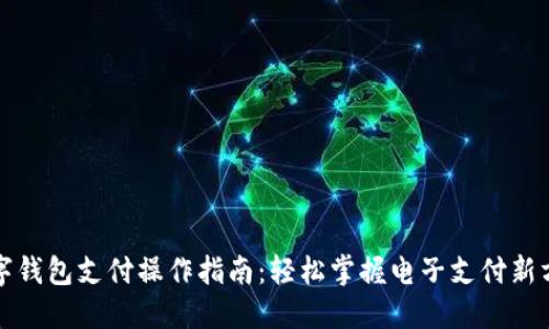 数字钱包支付操作指南：轻松掌握电子支付新方式