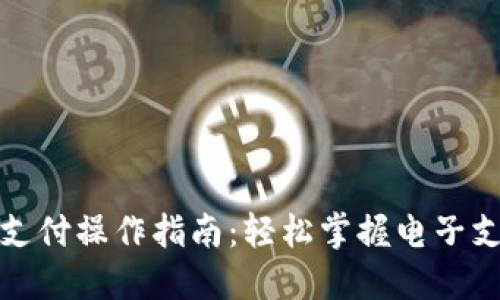 数字钱包支付操作指南：轻松掌握电子支付新方式