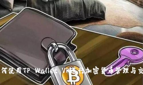 如何使用TP Wallet VK进行加密货币管理与交易