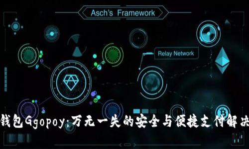 数字钱包Ggopoy：万无一失的安全与便捷支付解决方案