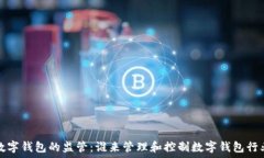  数字钱包的监管：谁来管