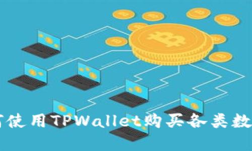 如何使用TPWallet购买各类数字币