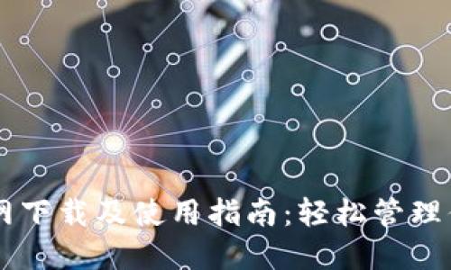 TPWallet官网下载及使用指南：轻松管理你的数字资产