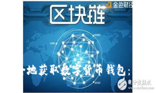 如何安全地获取数字货币钱包：新手指南