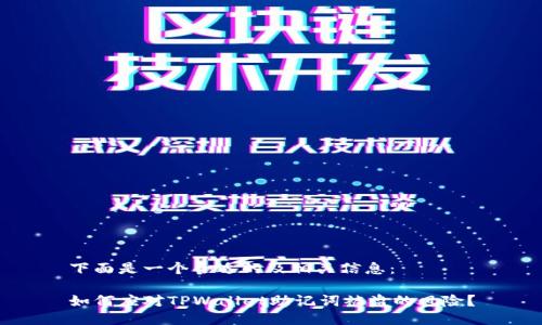 下面是一个合适的及相关信息：

如何应对TPWallet助记词被盗的风险？