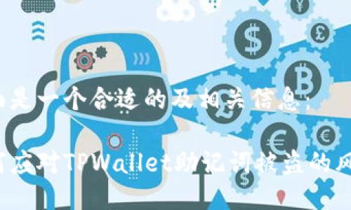 下面是一个合适的及相关信息：

如何应对TPWallet助记词被盗的风险？